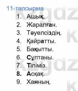 Казахский язык Дәулетбекова Ж. 9 класс 2019 Упражнение 11