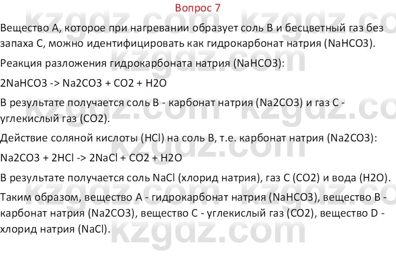 Химия (Часть 1) Оспанова М.К. 11 ЕМН класс 2019 Вопрос 7