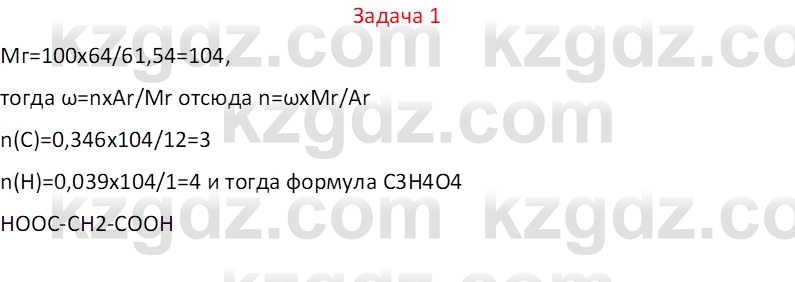 Химия (Часть 1) Оспанова М.К. 11 ЕМН класс 2019 Задача 1