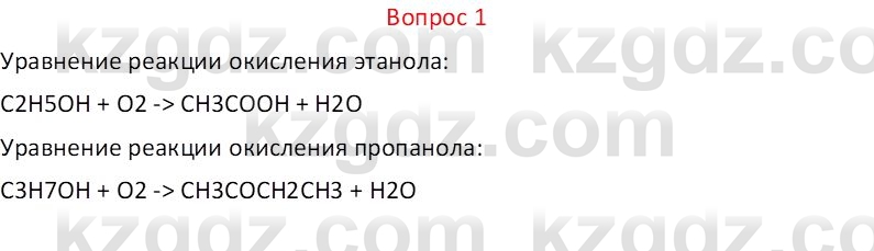 Химия (Часть 1) Оспанова М.К. 11 ЕМН класс 2019 Вопрос 1