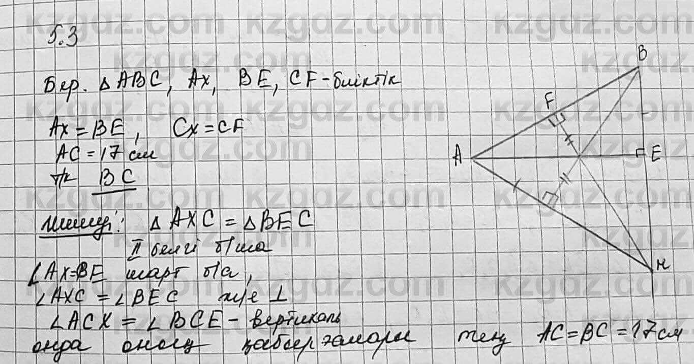 Геометрия Шыныбеков 7 класс 2017 Упражнение 5.3