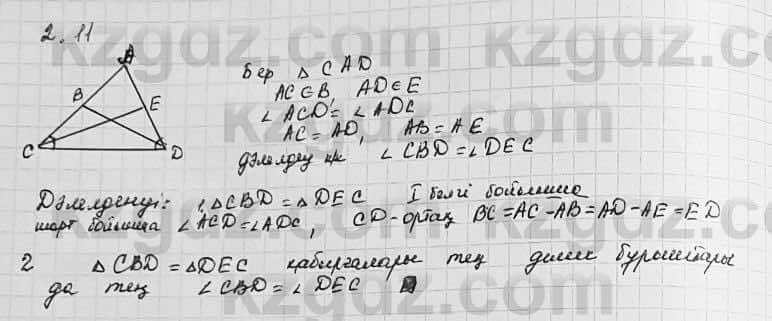 Геометрия Шыныбеков 7 класс 2017 Упражнение 2.11