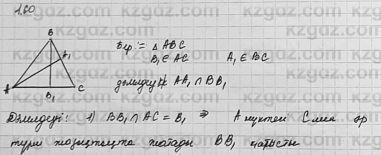 Геометрия Шыныбеков 7 класс 2017 Упражнение 1.60