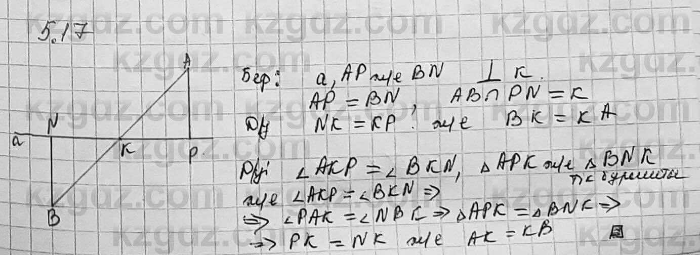 Геометрия Шыныбеков 7 класс 2017 Упражнение 5.17