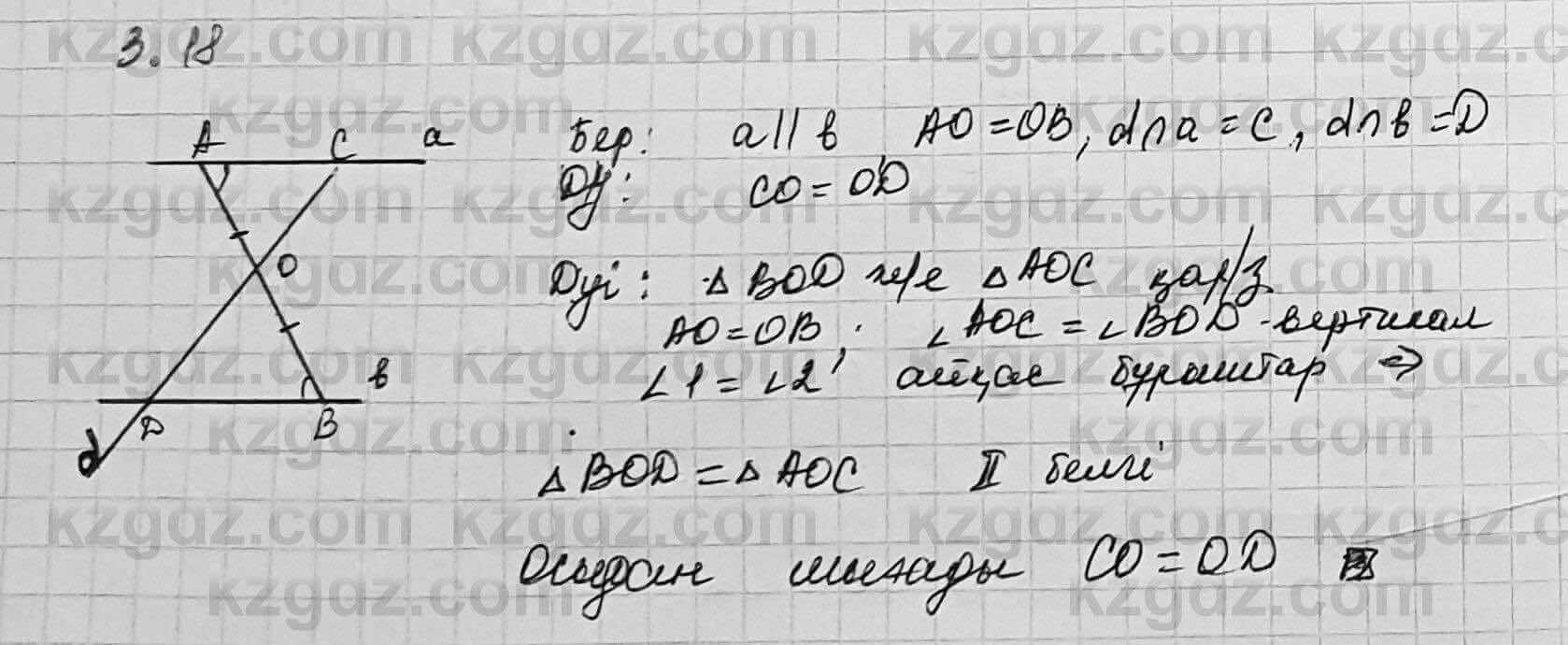 Геометрия Шыныбеков 7 класс 2017 Упражнение 3.18