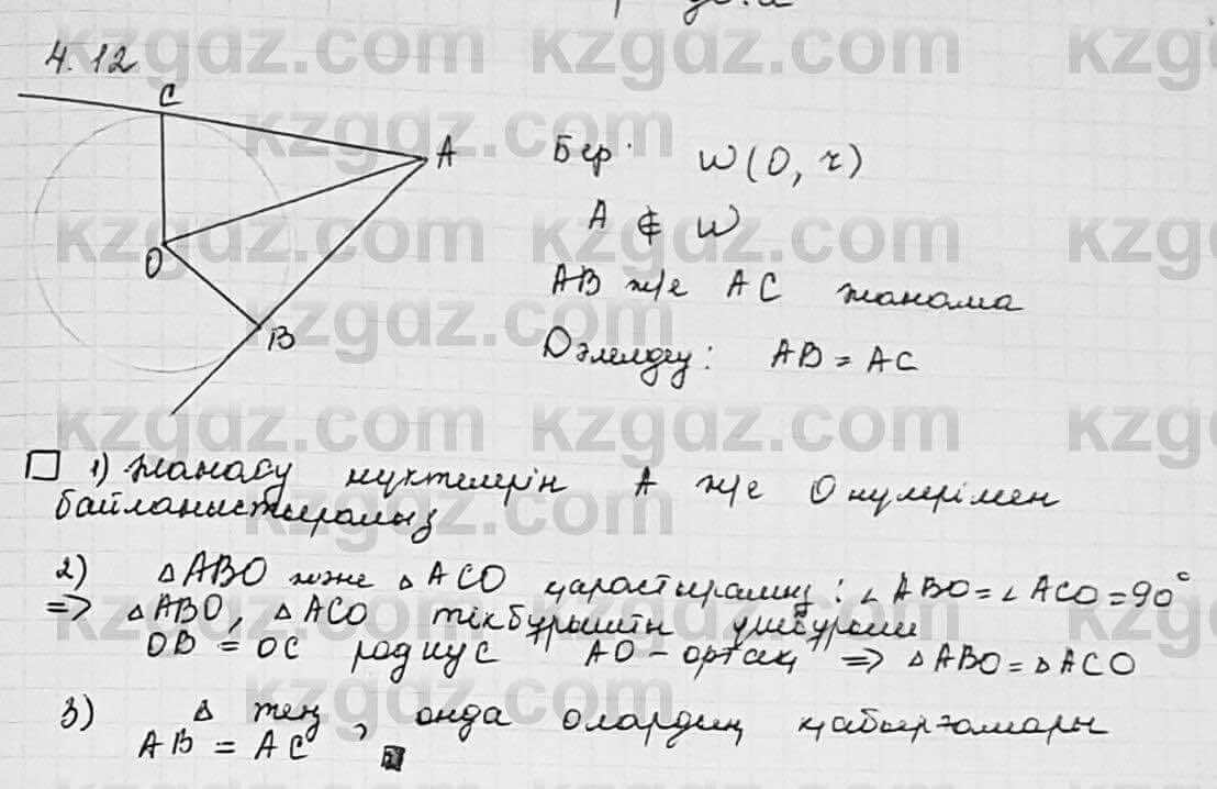 Геометрия Шыныбеков 7 класс 2017 Упражнение 4.12