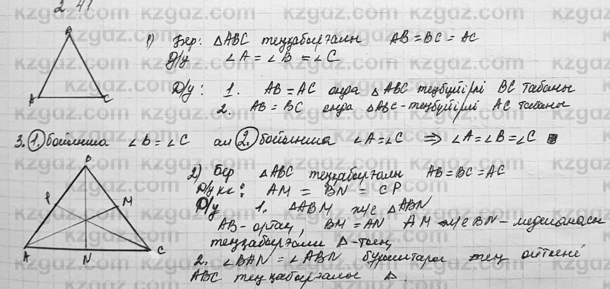 Геометрия Шыныбеков 7 класс 2017 Упражнение 2.41