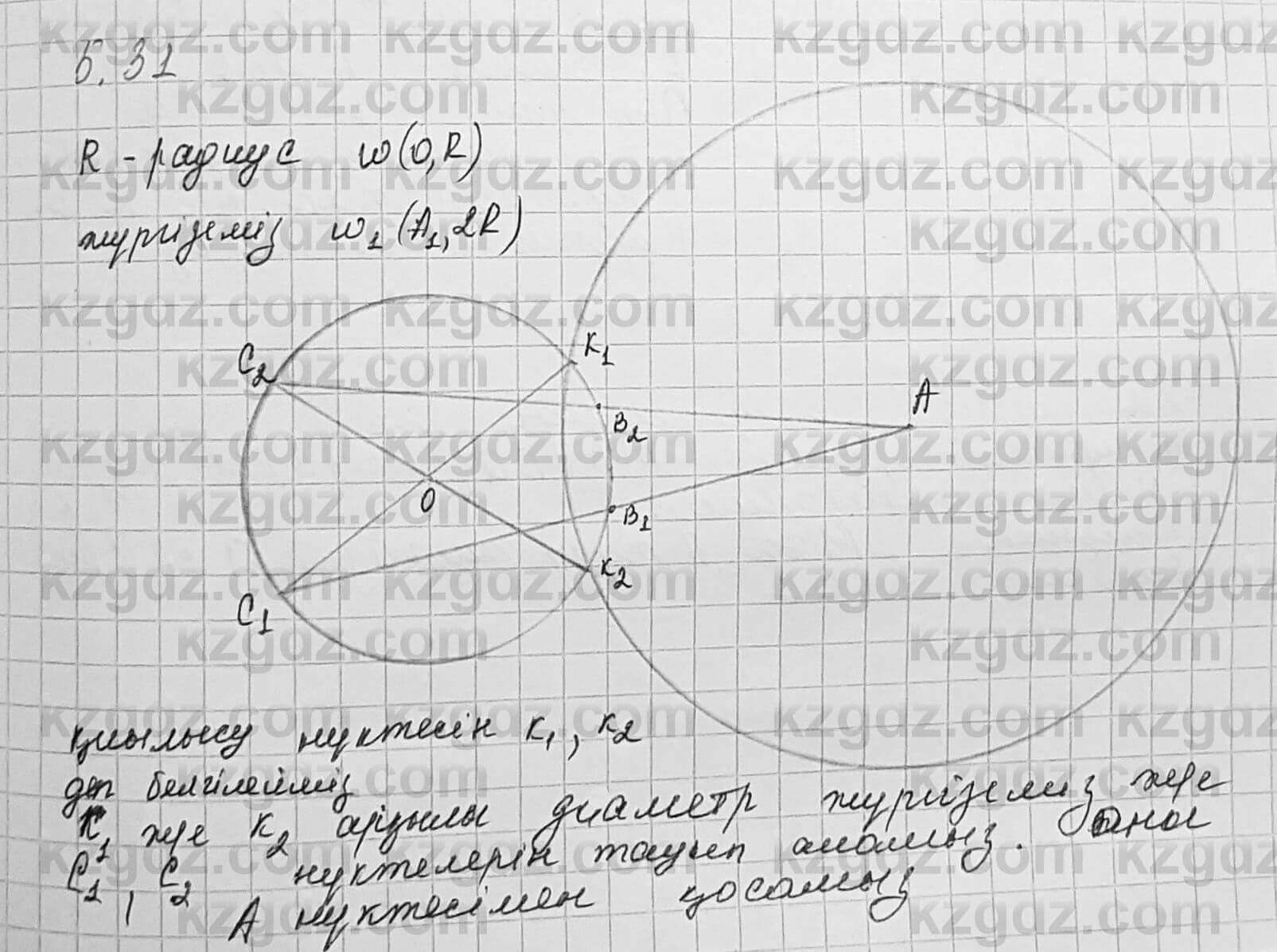 Геометрия Шыныбеков 7 класс 2017 Упражнение 5.31