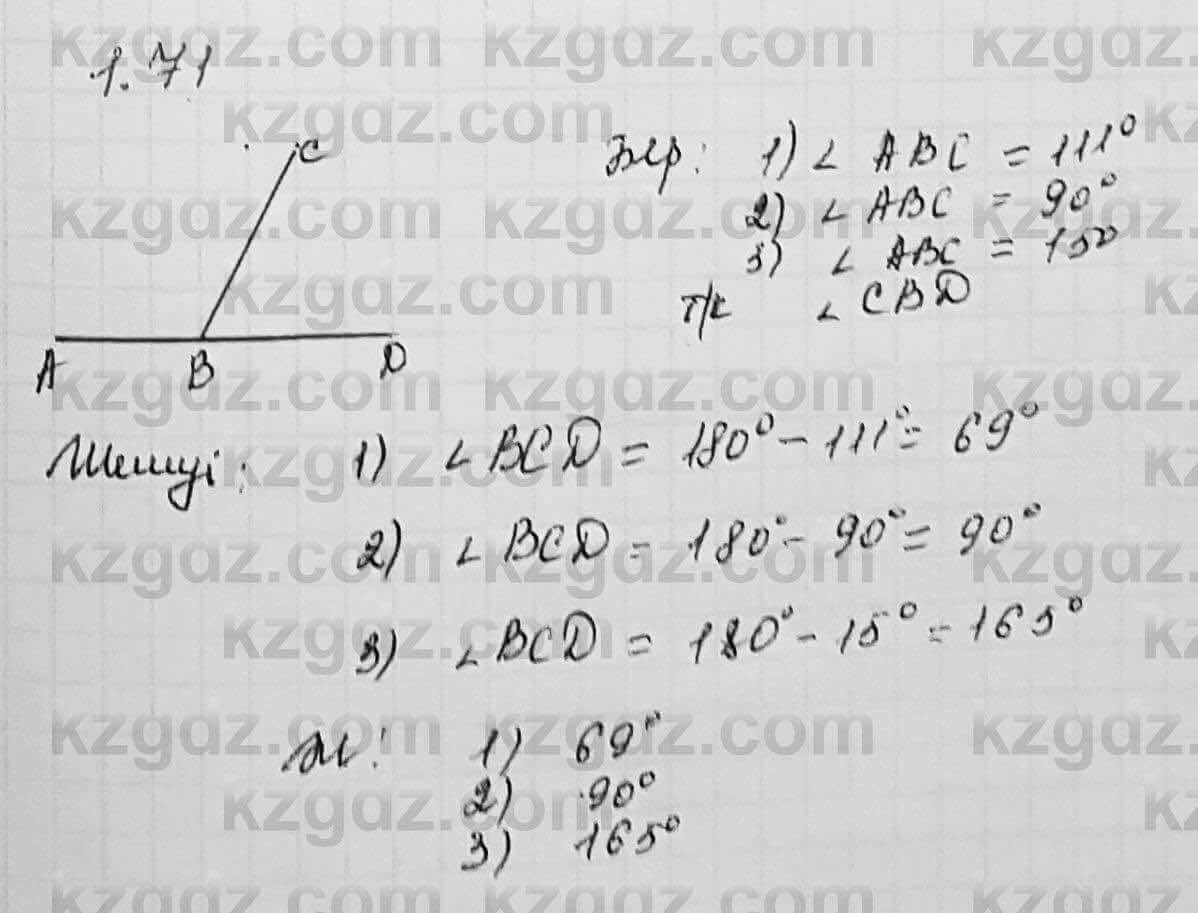 Геометрия Шыныбеков 7 класс 2017 Упражнение 1.71