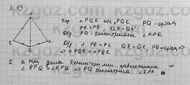 Геометрия Шыныбеков 7 класс 2017 Упражнение 2.43