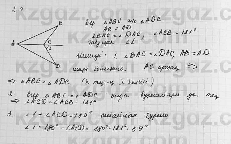 Геометрия Шыныбеков 7 класс 2017 Упражнение 2.7