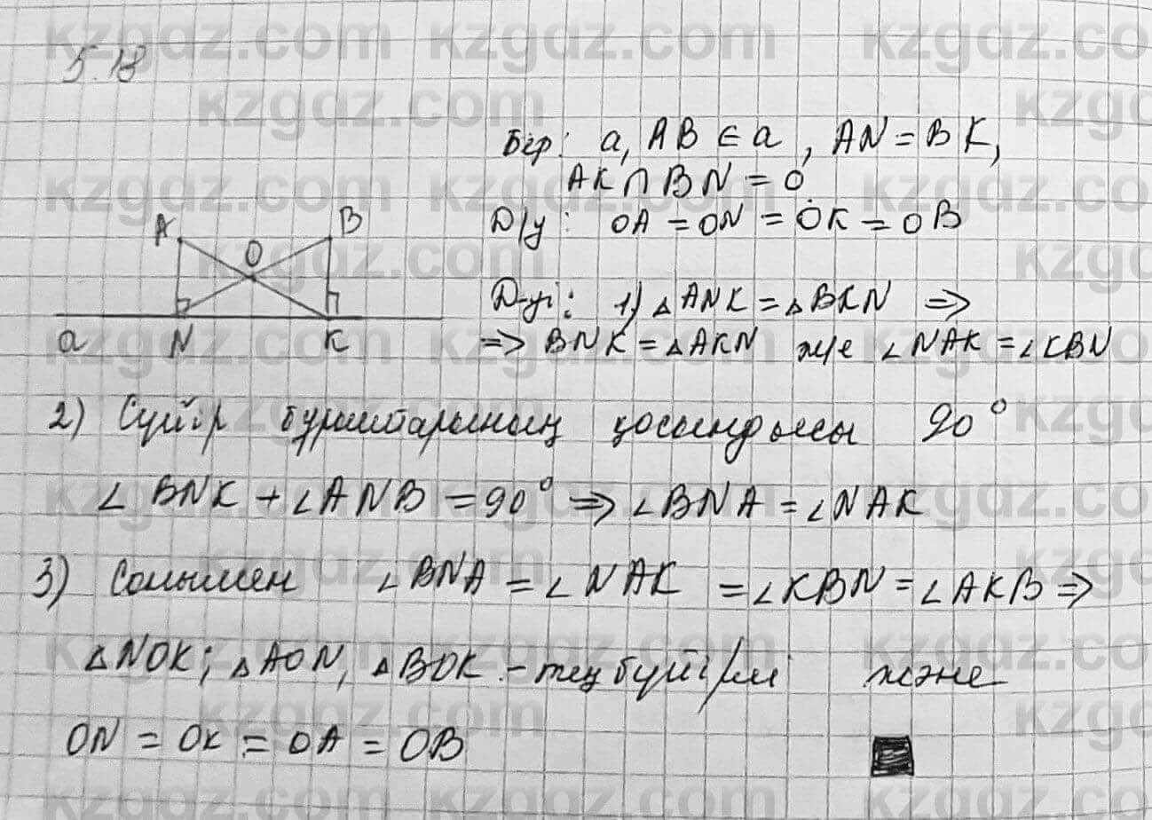 Геометрия Шыныбеков 7 класс 2017 Упражнение 5.18