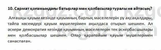 История Казахстана Омарбеков 5 класс 2017 Повторение 10