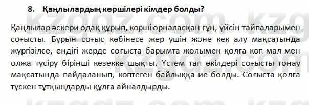 История Казахстана Омарбеков 5 класс 2017 Повторение 8