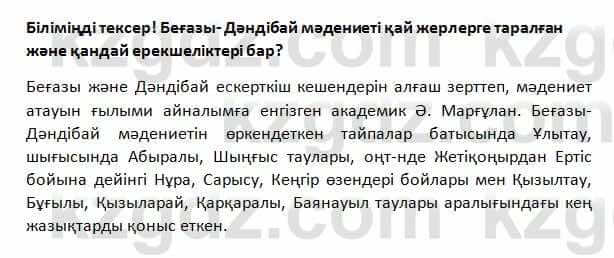 История Казахстана Омарбеков 5 класс 2017 Проверь себя 1