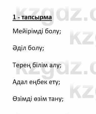 Самопознание (Өзін-өзі тану) Ізғұттынова Р. 5 класс 2017 Упражнение Тапсырма 1