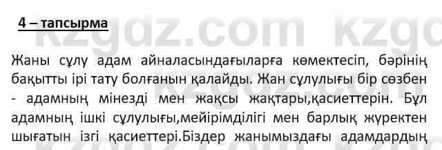 Самопознание (Өзін-өзі тану) Ізғұттынова Р. 5 класс 2017 Упражнение Тапсырма 4