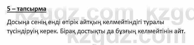 Самопознание (Өзін-өзі тану) Ізғұттынова Р. 5 класс 2017 Упражнение Тапсырма 5