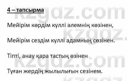 Самопознание (Өзін-өзі тану) Ізғұттынова Р. 5 класс 2017 Упражнение Тапсырма 4