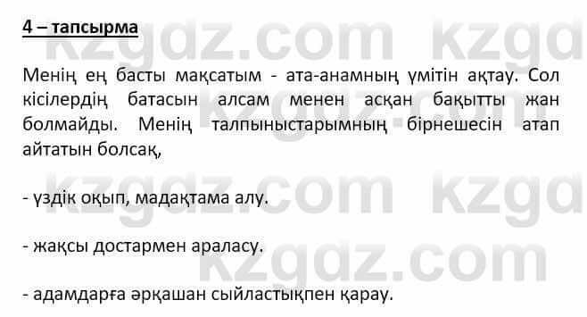 Самопознание (Өзін-өзі тану) Ізғұттынова Р. 5 класс 2017 Упражнение Тапсырма 4