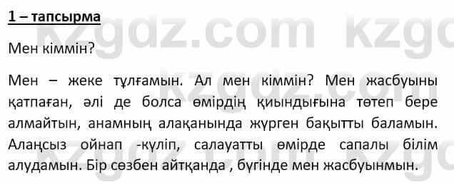 Самопознание (Өзін-өзі тану) Ізғұттынова Р. 5 класс 2017 Упражнение Тапсырма 1