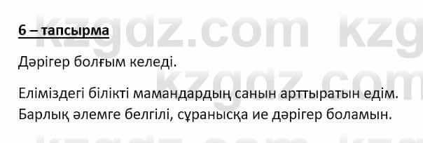 Самопознание (Өзін-өзі тану) Ізғұттынова Р. 5 класс 2017 Упражнение Тапсырма 6