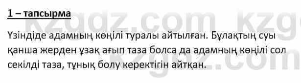 Самопознание (Өзін-өзі тану) Ізғұттынова Р. 5 класс 2017 Упражнение Тапсырма 1