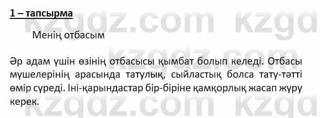 Самопознание (Өзін-өзі тану) Ізғұттынова Р. 5 класс 2017 Упражнение Тапсырма 1