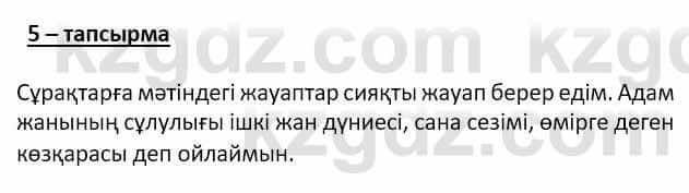 Самопознание (Өзін-өзі тану) Ізғұттынова Р. 5 класс 2017 Упражнение Тапсырма 5