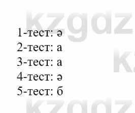 Самопознание (Өзін-өзі тану) Нұркеева С. 6 класс 2018 Тест Тестілеу