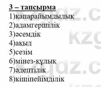 Самопознание (Өзін-өзі тану) Нұркеева С. 6 класс 2018 Упражнение Тапсырма 3