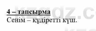 Самопознание (Өзін-өзі тану) Нұркеева С. 6 класс 2018 Упражнение Тапсырма 4