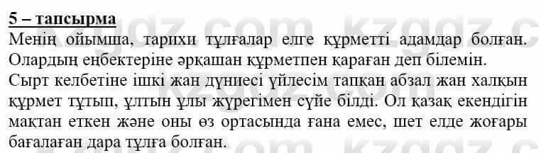 Самопознание (Өзін-өзі тану) Нұркеева С. 6 класс 2018 Упражнение Тапсырма 5