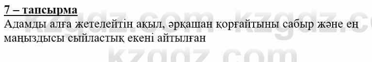 Самопознание (Өзін-өзі тану) Нұркеева С. 6 класс 2018 Упражнение Тапсырма 7