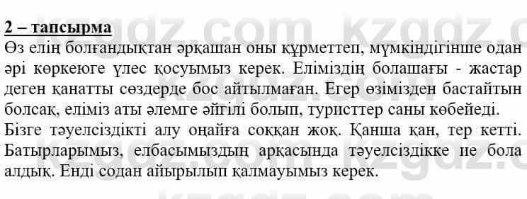 Самопознание (Өзін-өзі тану) Нұркеева С. 6 класс 2018 Упражнение Тапсырма 2