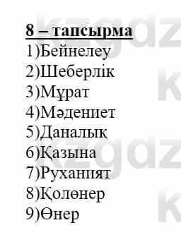 Самопознание (Өзін-өзі тану) Нұркеева С. 6 класс 2018 Упражнение Тапсырма 8