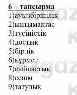 Самопознание (Өзін-өзі тану) Нұркеева С. 6 класс 2018 Упражнение Тапсырма 6