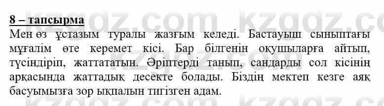 Самопознание (Өзін-өзі тану) Нұркеева С. 6 класс 2018 Упражнение Тапсырма 8