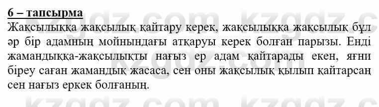 Самопознание (Өзін-өзі тану) Нұркеева С. 6 класс 2018 Упражнение Тапсырма 6