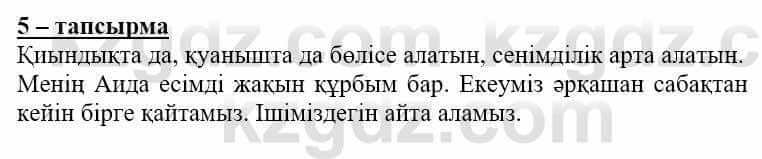 Самопознание (Өзін-өзі тану) Нұркеева С. 6 класс 2018 Упражнение Тапсырма 5