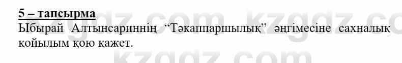 Самопознание (Өзін-өзі тану) Нұркеева С. 6 класс 2018 Упражнение Тапсырма 5