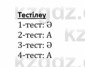 Самопознание (Өзін-өзі тану) Әкімбаева Ж. 7 класс 2018 Тест Тестілеу