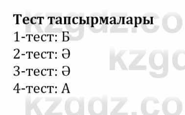 Самопознание (Өзін-өзі тану) Әкімбаева Ж. 7 класс 2018 Тест Тестілеу