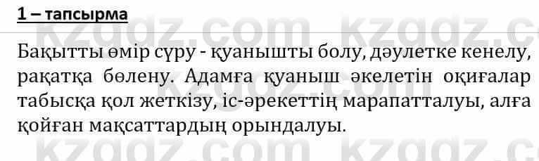 Самопознание (Өзін-өзі тану) Әкімбаева Ж. 7 класс 2018 Упражнение Тапсырма 1