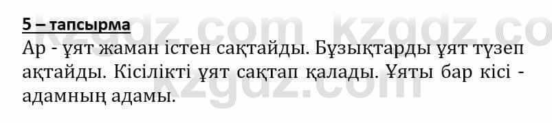 Самопознание (Өзін-өзі тану) Әкімбаева Ж. 7 класс 2018 Упражнение Тапсырма 5