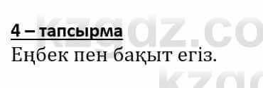 Самопознание (Өзін-өзі тану) Әкімбаева Ж. 7 класс 2018 Упражнение Тапсырма 4