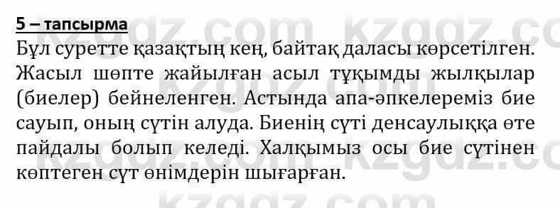 Самопознание (Өзін-өзі тану) Әкімбаева Ж. 7 класс 2018 Упражнение Тапсырма 5