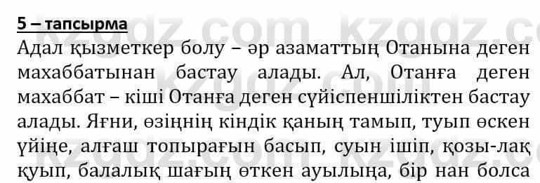 Самопознание (Өзін-өзі тану) Әкімбаева Ж. 7 класс 2018 Упражнение Тапсырма 5