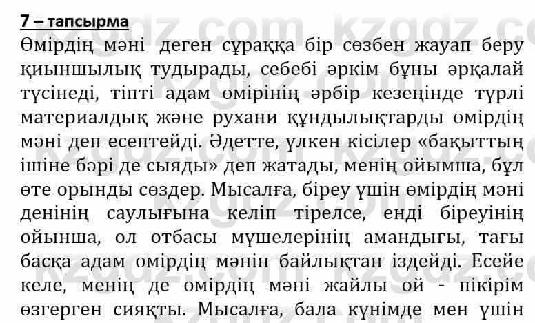 Самопознание (Өзін-өзі тану) Әкімбаева Ж. 7 класс 2018 Упражнение Тапсырма 7