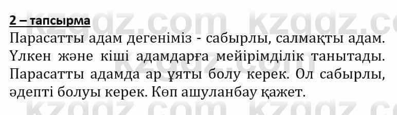 Самопознание (Өзін-өзі тану) Әкімбаева Ж. 7 класс 2018 Упражнение Тапсырма 2